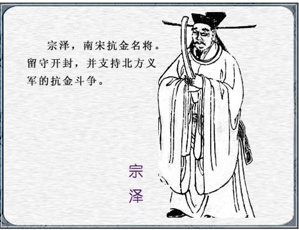 抗金名将宗泽画像