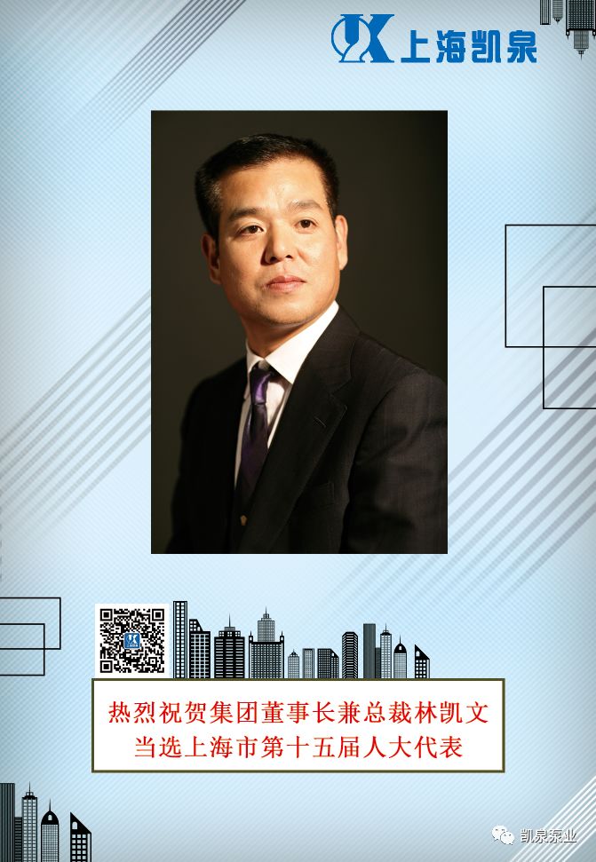 热烈祝贺凯泉集团董事长兼总裁林凯文当选上海市第十五届人大代表