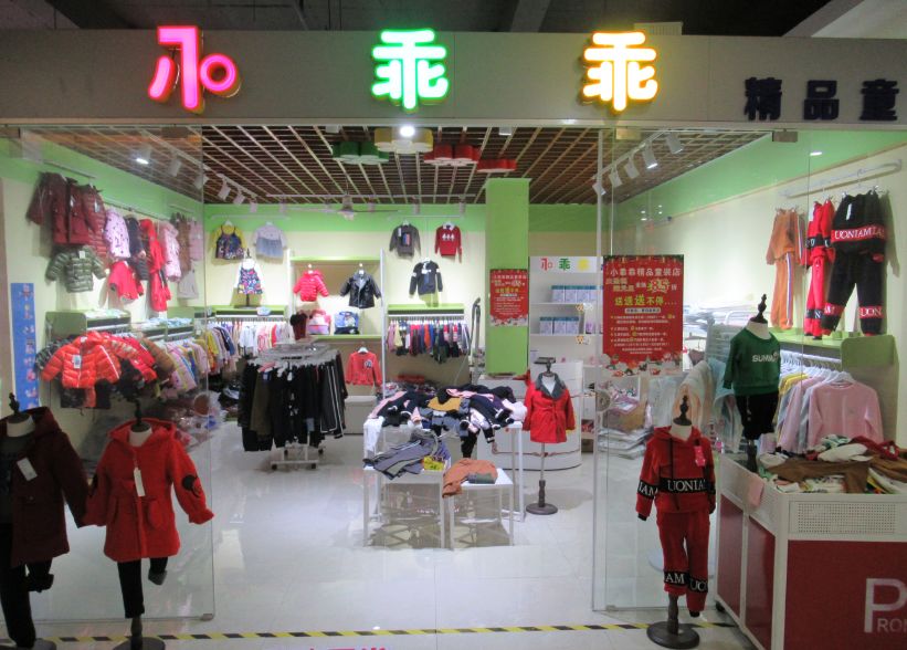 小乖乖精品童装店