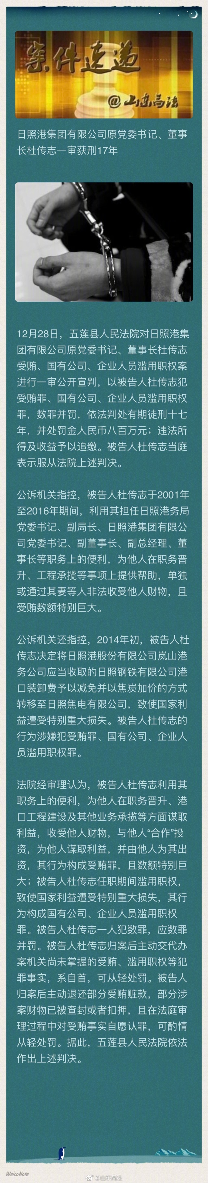 日照港集团原董事长杜传志一审获刑17年