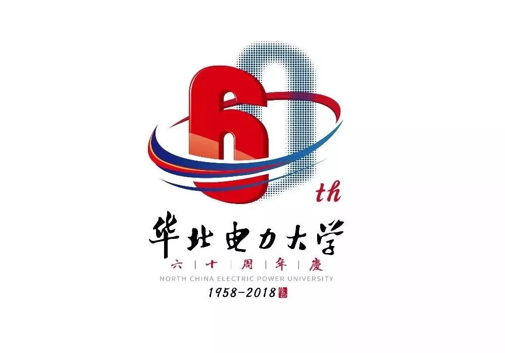 校庆特辑华电60周年校庆标识听说好看的人都点开投票了