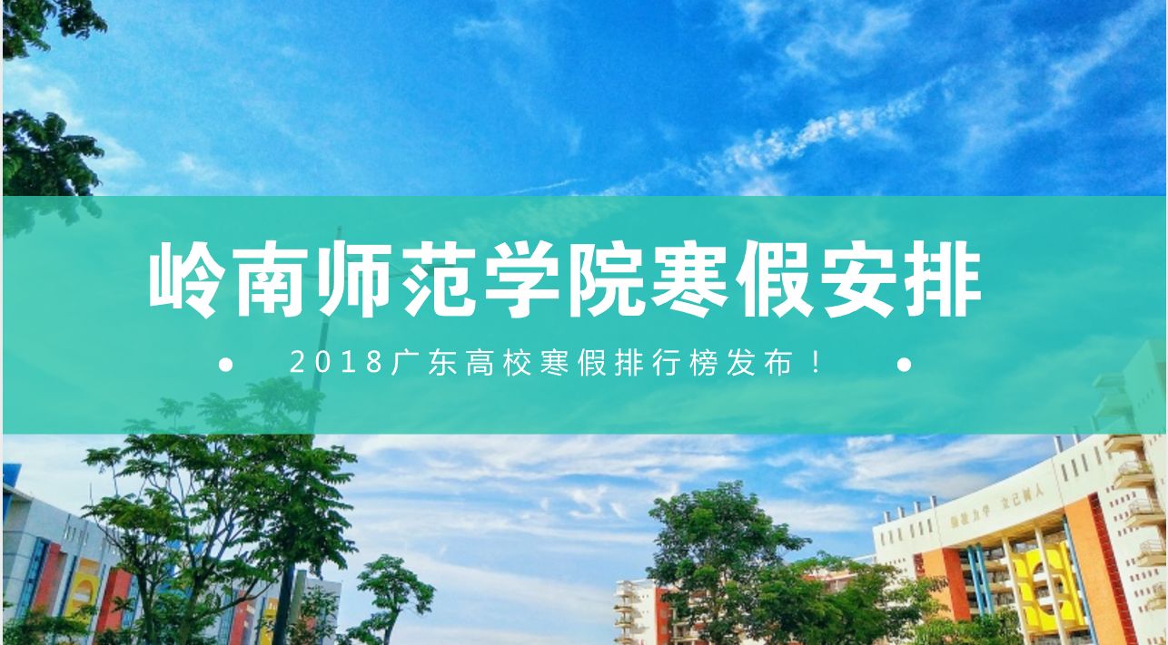 重磅!2018年岭南师范学院元旦和寒假放假安排出炉!