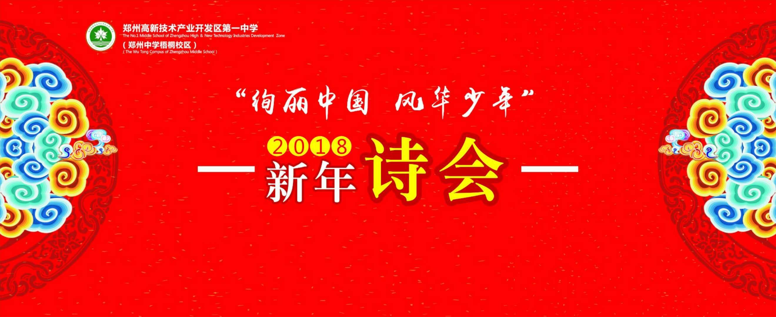 郑州高新一中举行"绚丽中国 风华少年"迎新年诗会