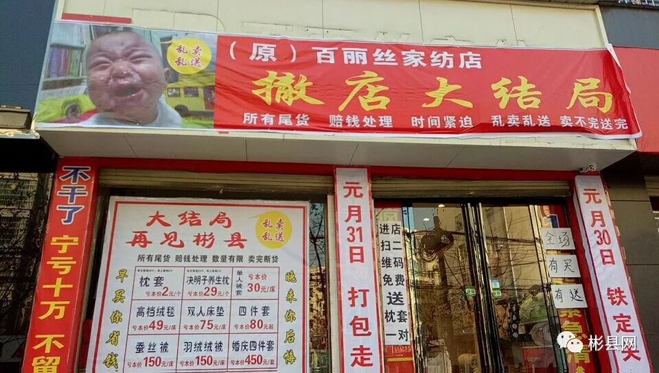 再见彬县彬县原百丽丝家纺撤店大结局全场2元起亏本大放价