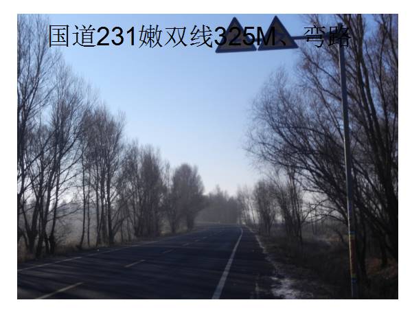 (2)国道231嫩双线322m弯路.