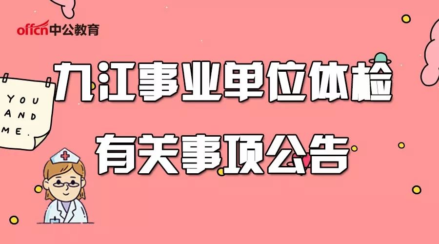 九江事业单位招聘_2019年上半年九江事业单位招聘考试面试公告(2)