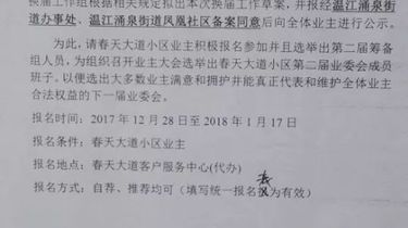 春天大道小区第一届业主委员会换届选举公告及业主委员会换届筹备组