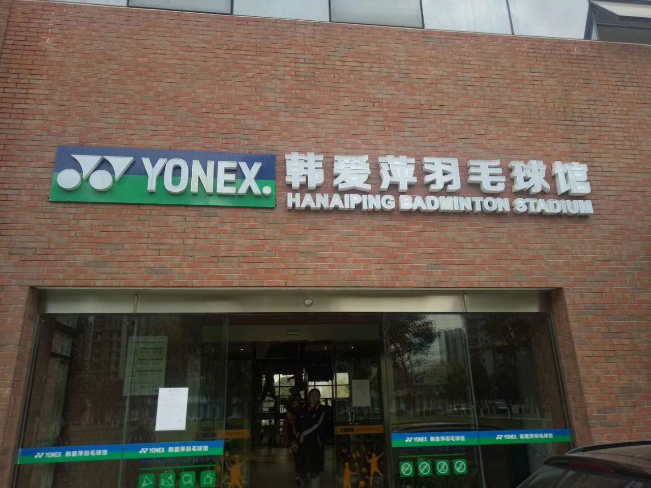 拼杀, yonex韩爱萍羽毛球馆位于硚口区江滩体育公园于16年正式开馆