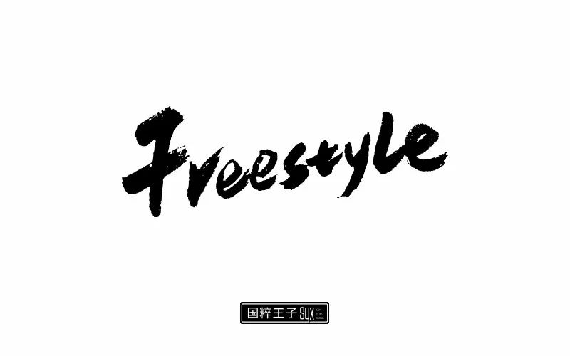 字体帮-第716篇:freestyle 明日命题:比心