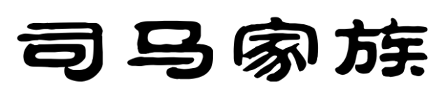 百家姓之司马家族简介