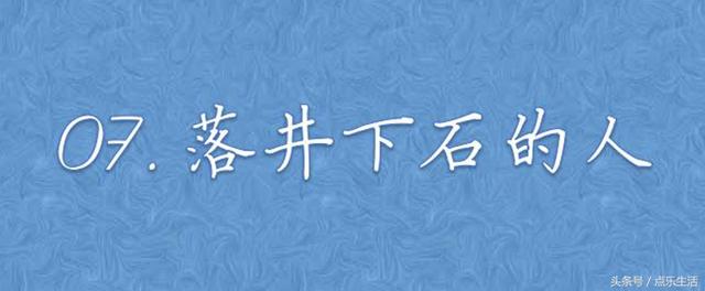 落井下石的人07. 找替死鬼的人09. 油嘴滑舌的人10.