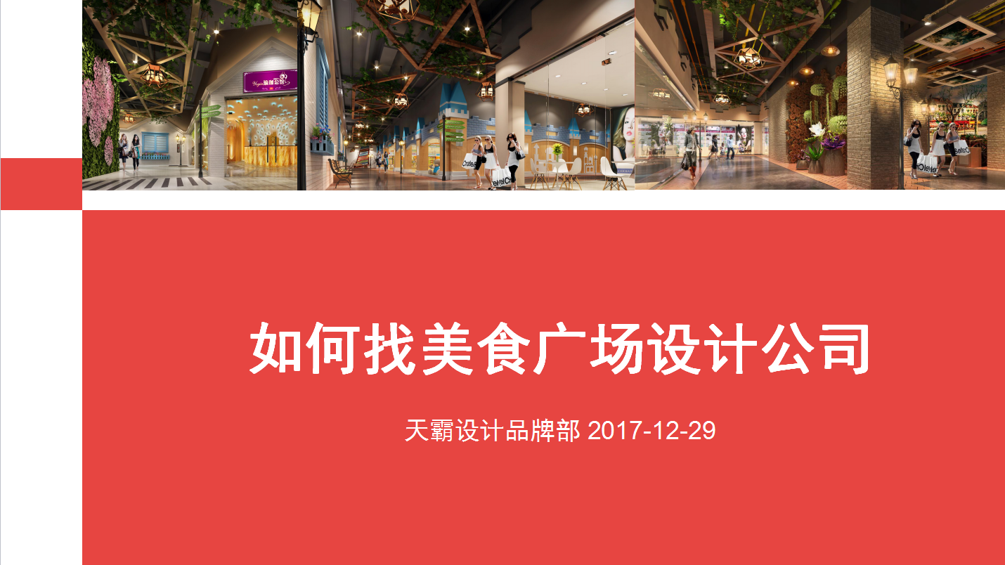 作为全国专业商业规划设计一线品牌,天霸设计建议需求美食广场设计的