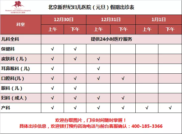 北京新世纪妇儿医院元旦出诊时间表