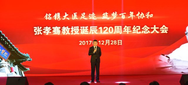 北京协和医院举行张孝骞教授诞辰120周年纪念大会