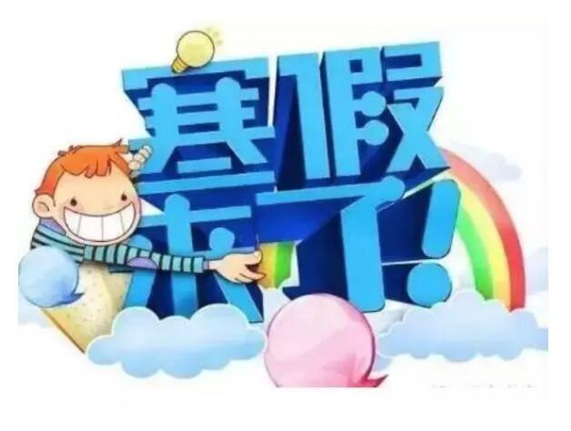 秦皇岛市中小学寒假通知来啦!还有这些事项要注意