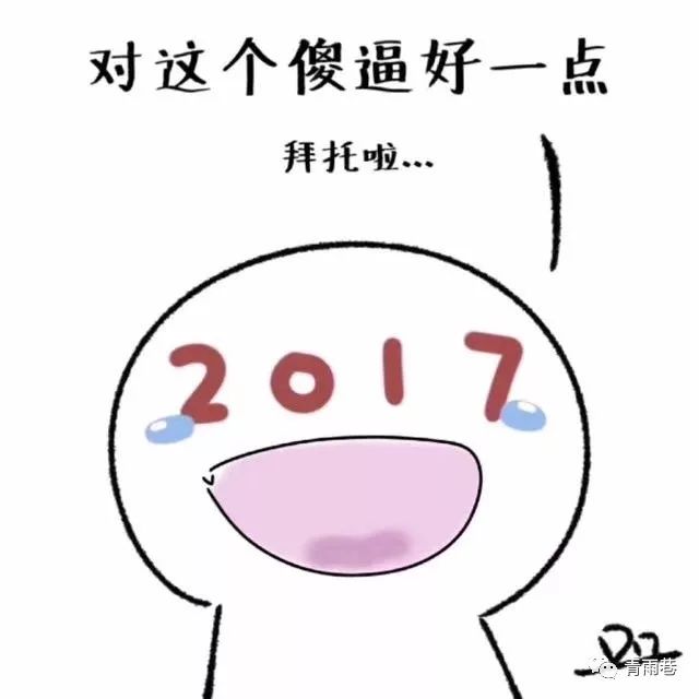 【2018】请对这个傻b好点,拜托了.