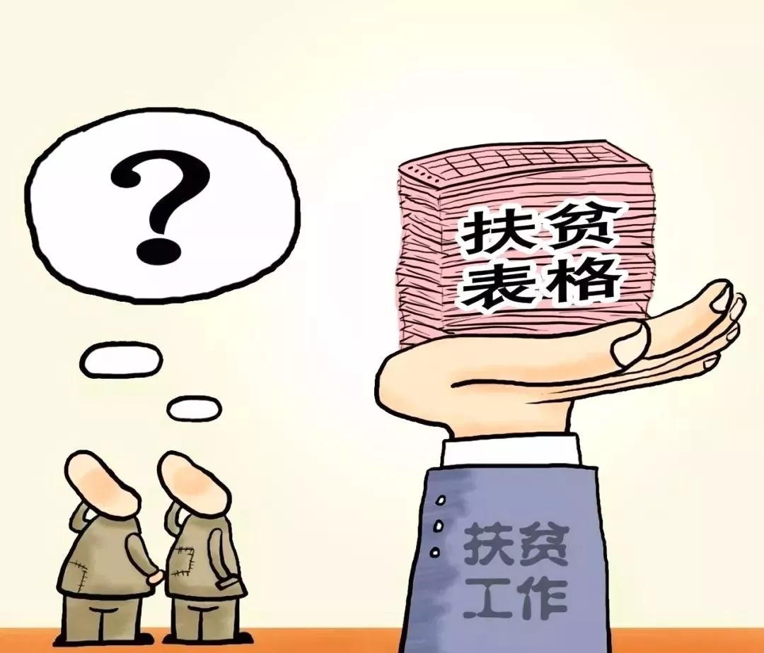 贫困户身份证号填几百次能脱贫?曝光扶贫的形式主义