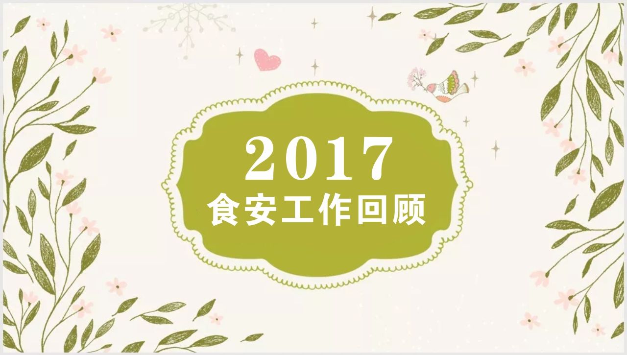 共治共享食安城,2017年莲都区食品安全工作成果回顾