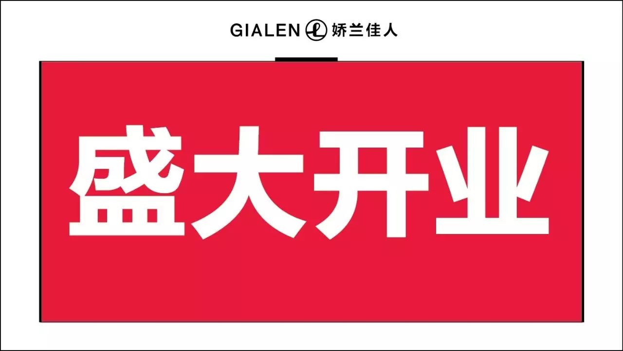 哈尔滨五常世纪名品广场店娇兰佳人化妆品开业了开业了礼惠全城12月29