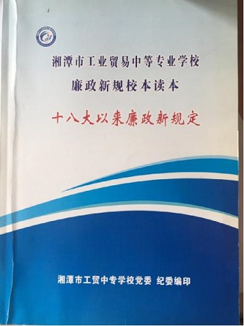 湘潭市工贸学校:廉政警钟常敲响 风清气正正当时