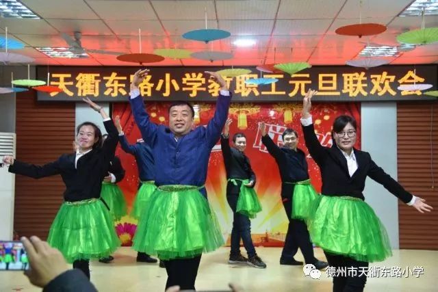 温馨大家庭欢乐书华章德州市天衢东路小学教职工庆元旦联欢会