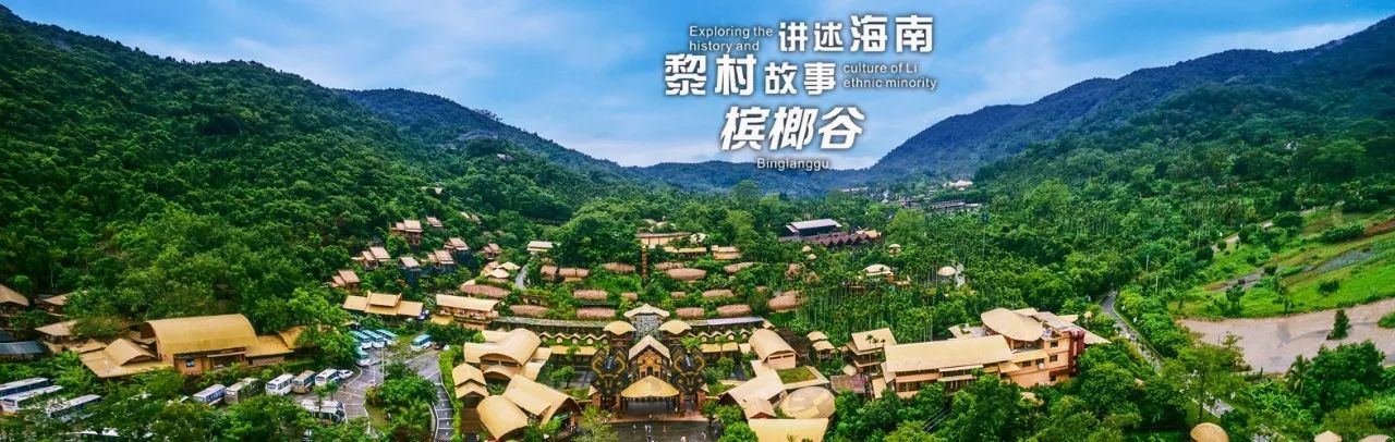 景区名称:槟榔谷黎苗文化旅游区