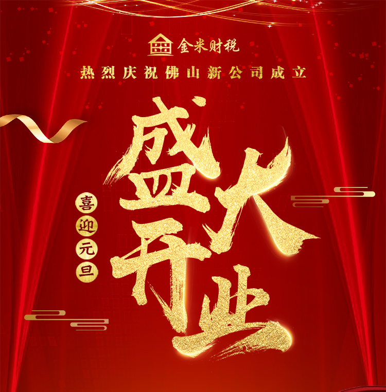 喜讯| 热烈庆祝金米财税佛山分公司盛大开业!业绩长虹!