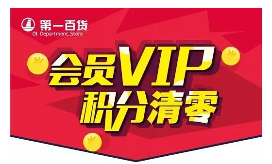 【苏州第一百货】2017年vip积分到期清零通知