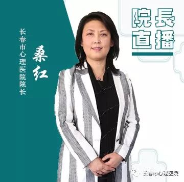 心理简报长春市心理医院院长桑红为春城百姓心理健康保驾护航