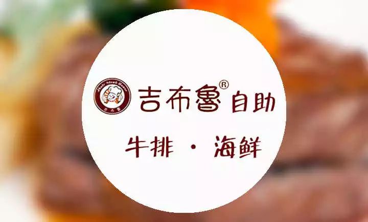 吉布鲁牛排海鲜自助(1227店)