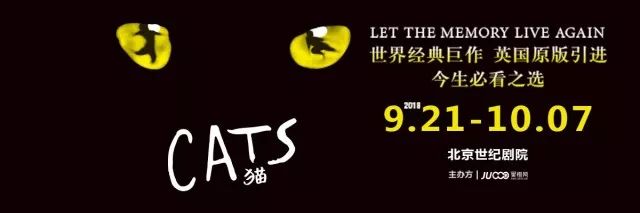 世界经典原版音乐剧《猫》cats 北京站