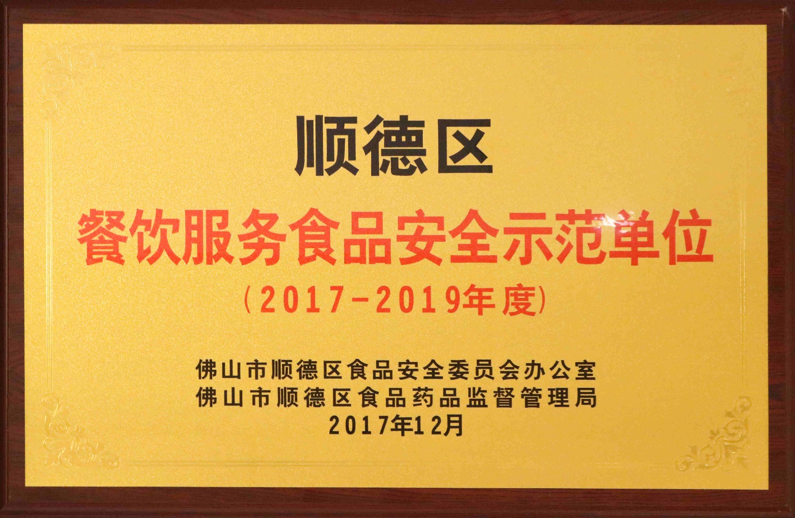 《餐饮服务食品安全等级a级单位《顺德区2017年度十大明厨亮灶!