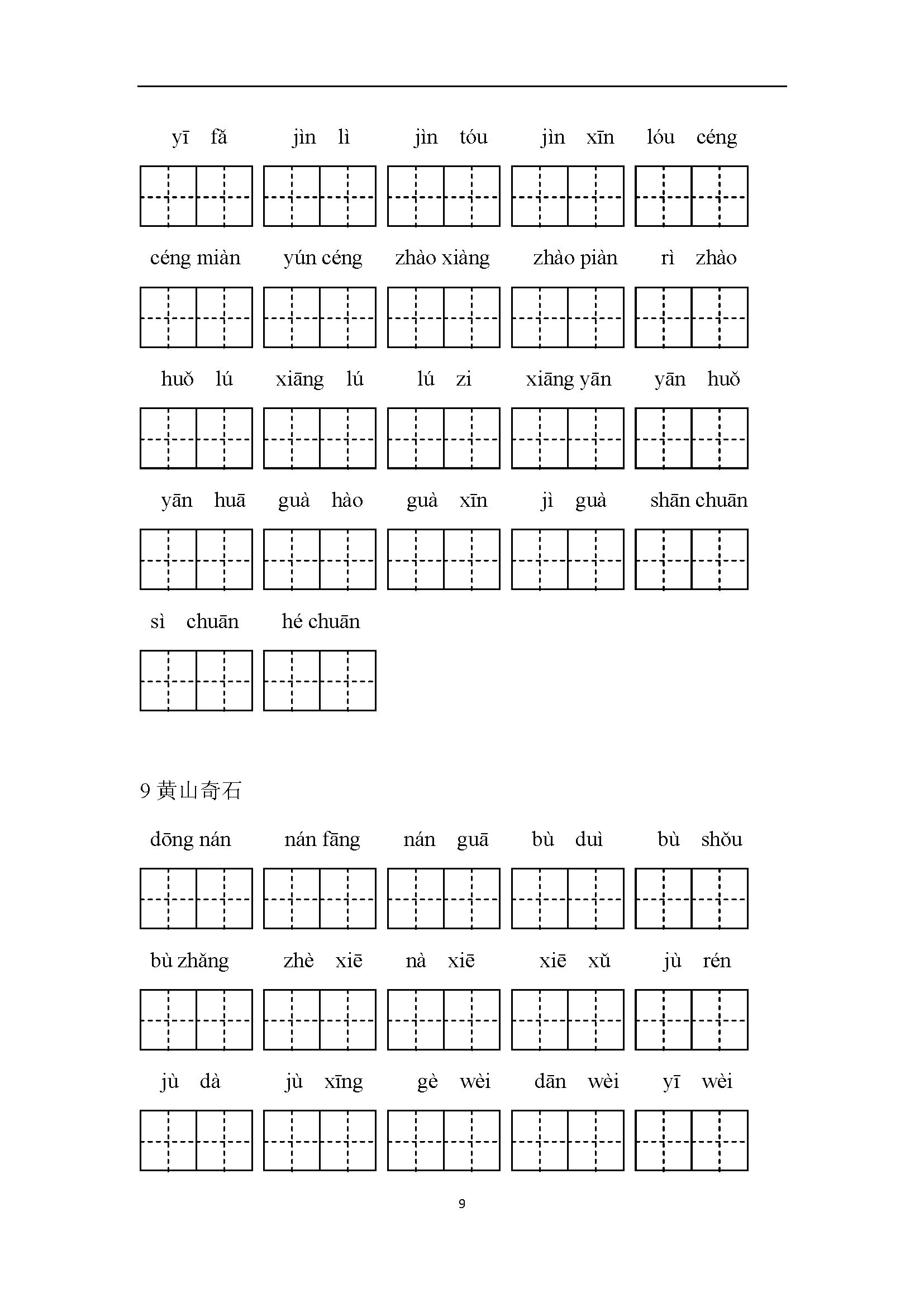 部编人教版二年级上册全册语文看拼音写词语（附答案） 