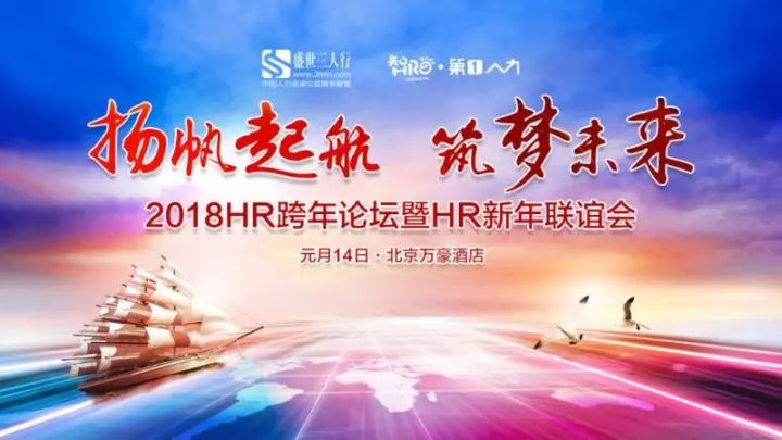 【扬帆起航 · 筑梦未来】2018hr跨年论坛暨hr新年联谊会!