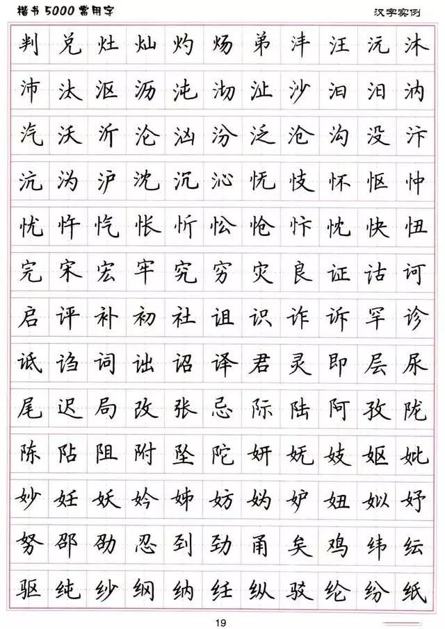 附楷书结构30法 5000常用字帖