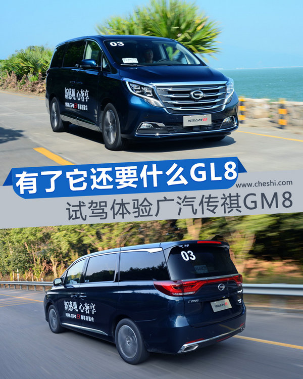 有了它还要什么gl8 试驾体验广汽传祺gm8