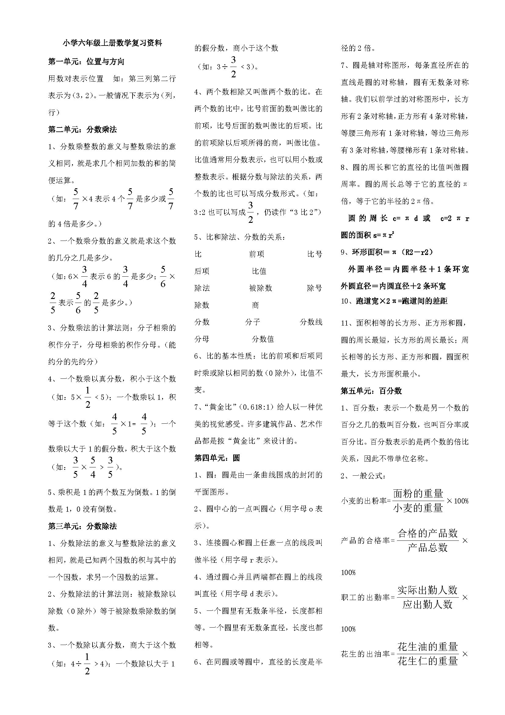 人教版小学六年级上册数学复习资料(很齐全很实用)