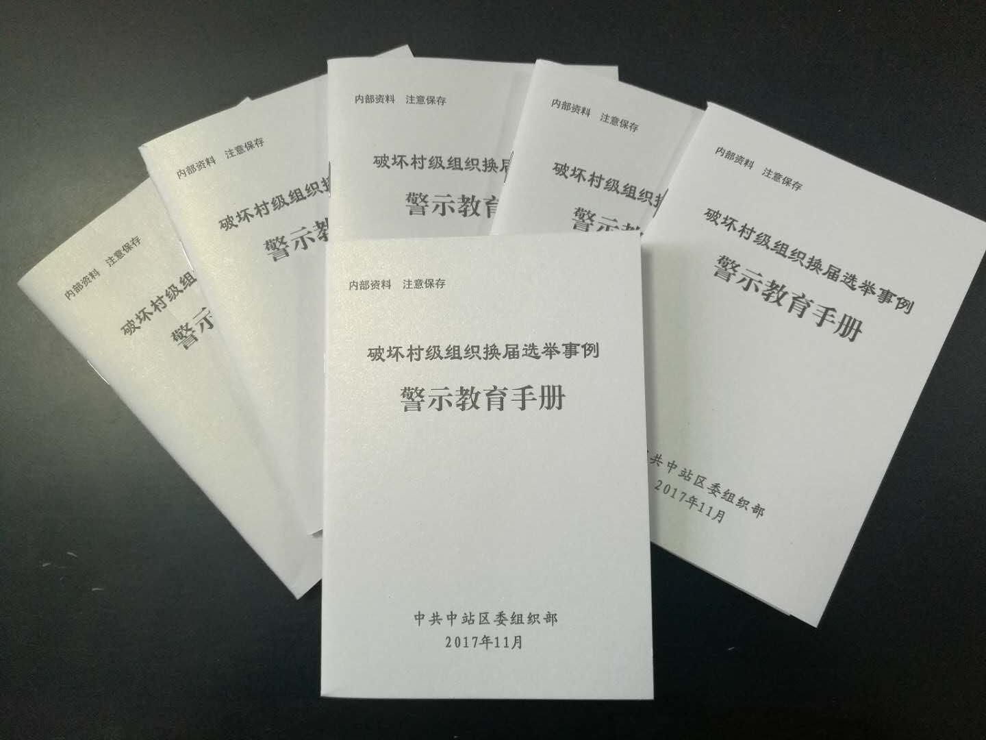 中站区印制《破坏村级组织换届选举事例警示教育手册》敲响村级换届