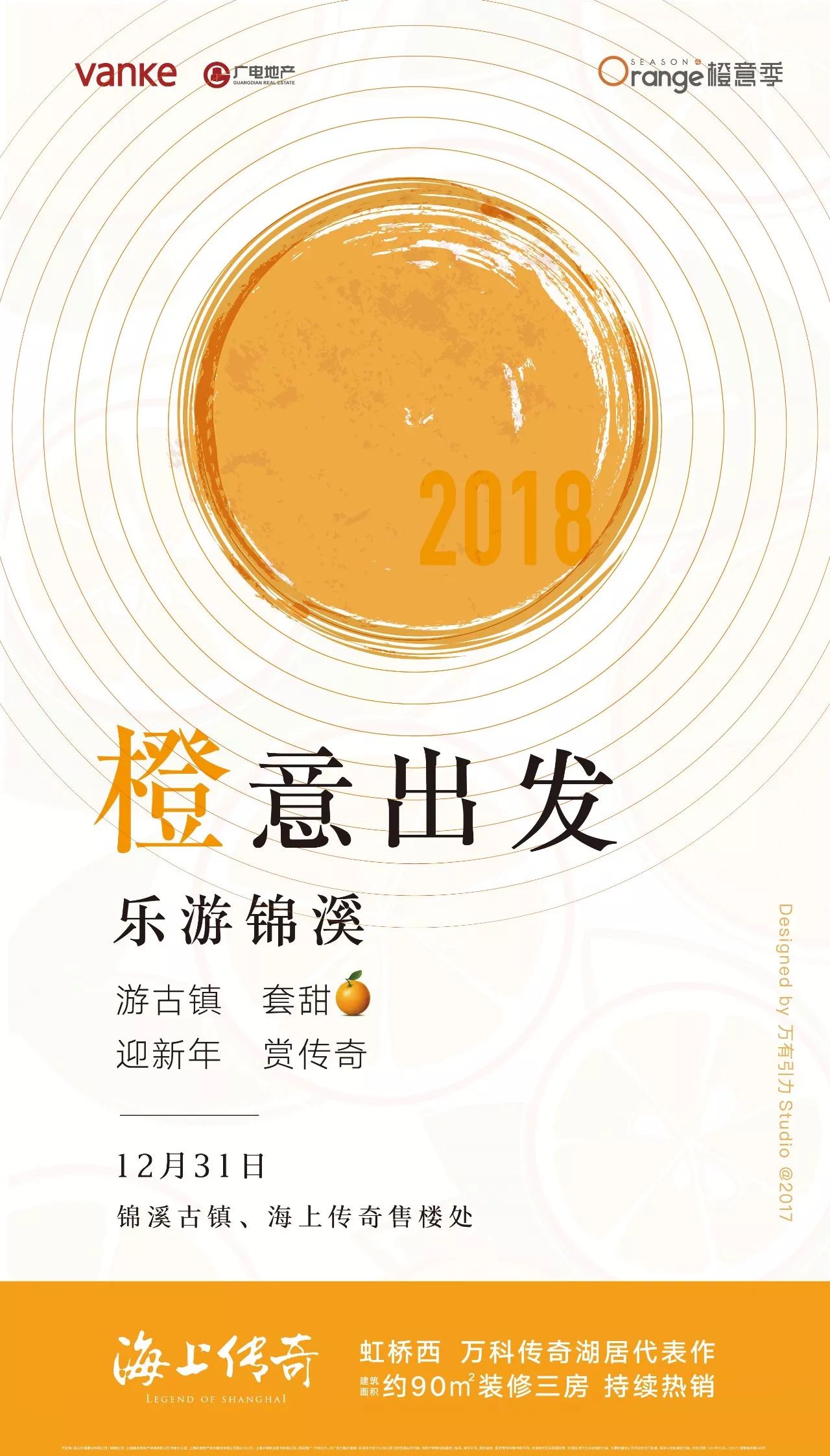 橙意跨年购房节元气迎新2018