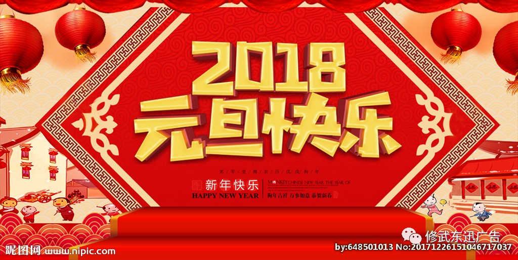 东迅广告恭贺新老客户2018元旦快乐