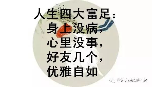 人生四大富足:身上没病,心里没事,好友几个,优雅自如