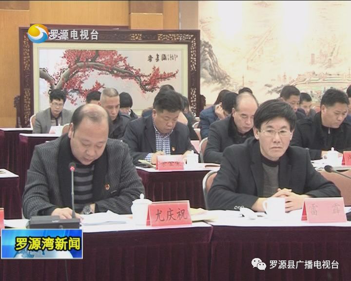 我县召开2017年罗源县直单位党委党组书记抓机关党建工作述职评议会