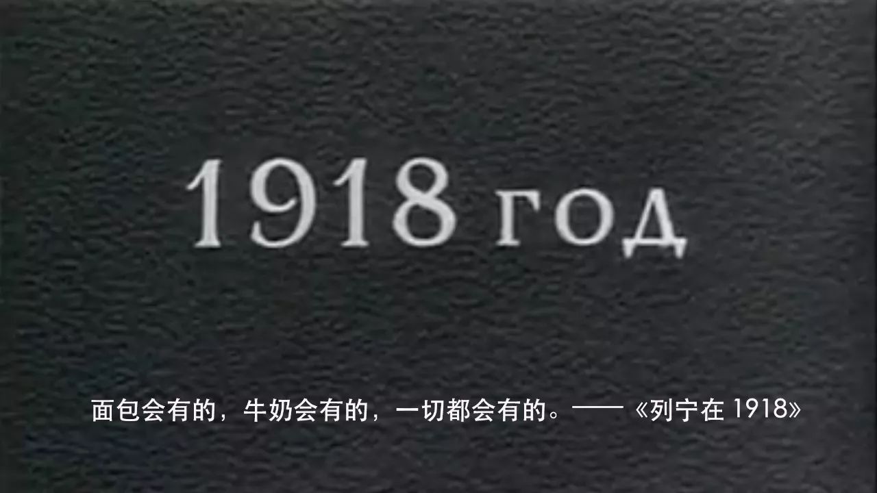 面包会有的,牛奶会有的,一切都会有的《列宁在 1918》新消费