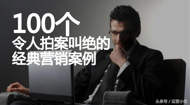 100个令人赞不绝口的经典营销案例