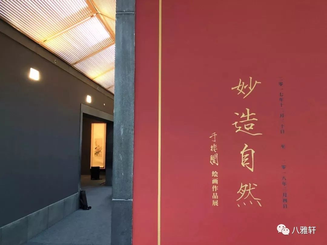 妙造自然——于非闇绘画作品展 展厅入口展厅主题形象墙,苏州博物馆的