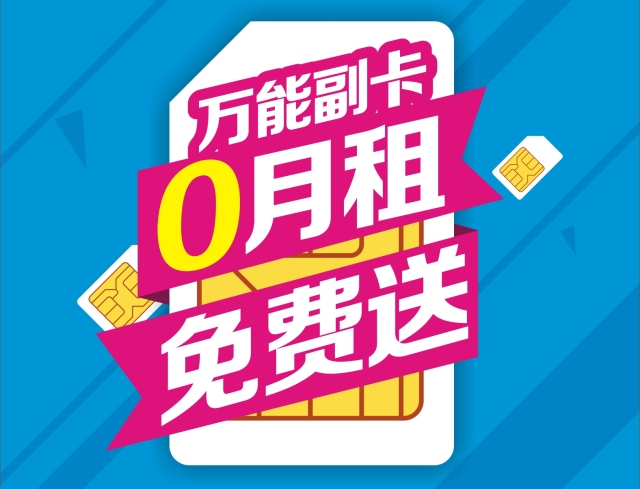 科技 正文*明星抱枕与新年红保温杯二选一 移动万能副卡 1,0月租免费