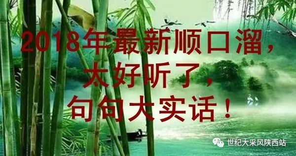 2018年最新顺口溜,太好听了,句句大实话!