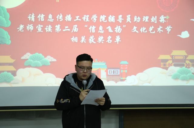 接着,辅导员助理刘霖宣读了本次艺术节中相关获奖名单,随后"信息飞扬