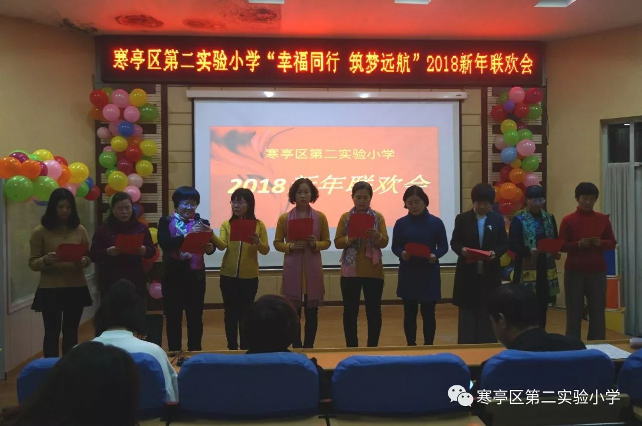 寒亭区第二实验小学举办幸福同行筑梦远航2018迎新年联欢会