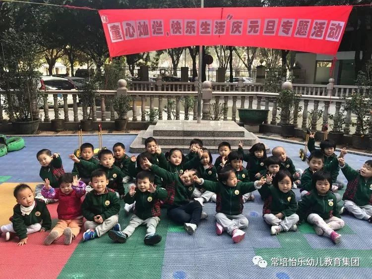 【怡乐艺术幼儿园翠竹苑分园"童心灿烂,快乐生活"庆元旦专题活动